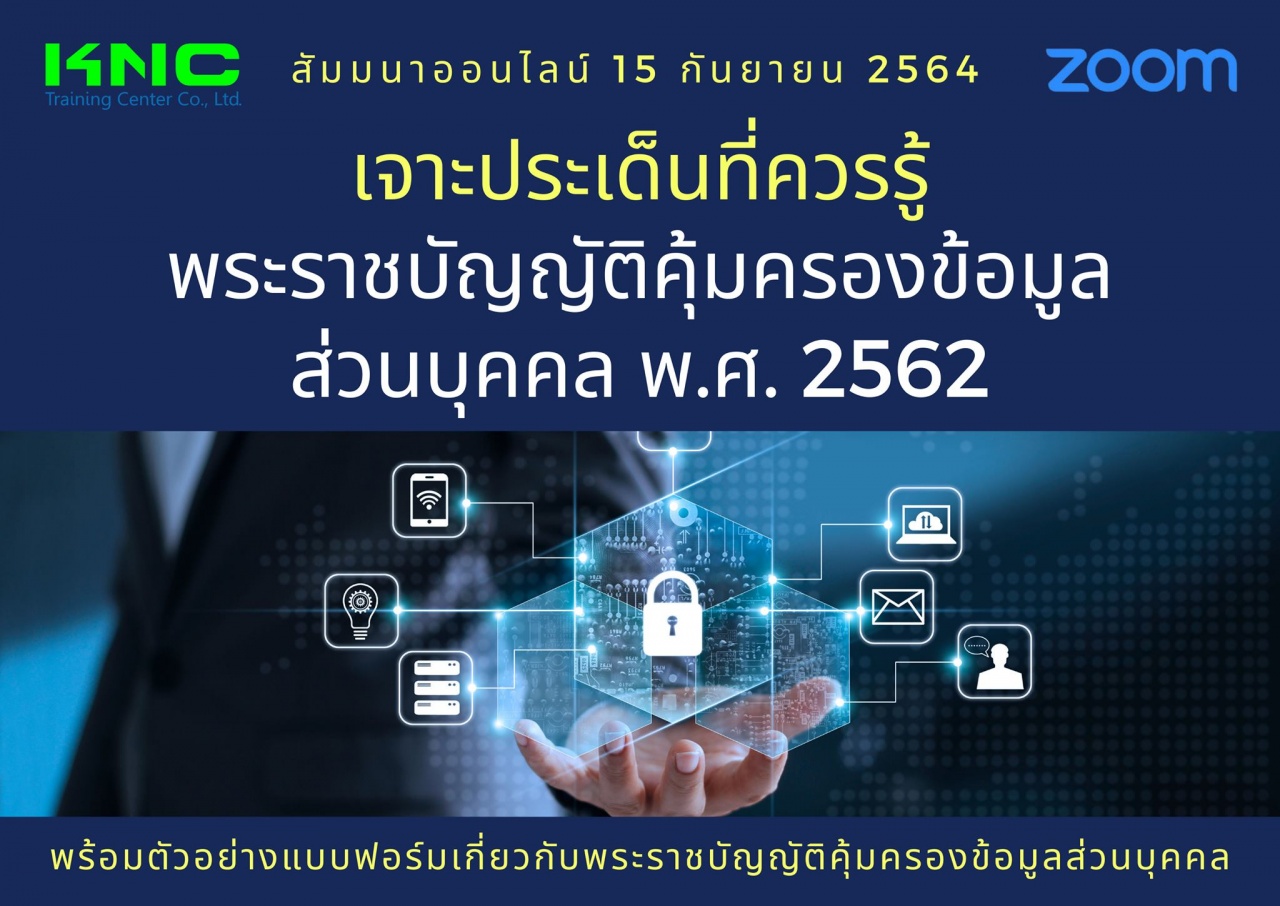 สัมมนา Online : เจาะประเด็นที่ควรรู้ พระราชบัญญัติคุ้มครองข้อมูลส่วนบุคคล พ.ศ. 2562 - PDPA