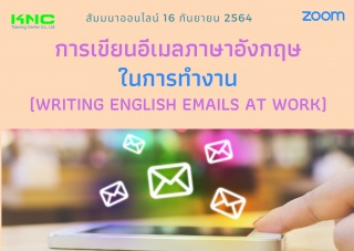 สัมมนา Online : การเขียนอีเมลภาษาอังกฤษในการทำงาน...