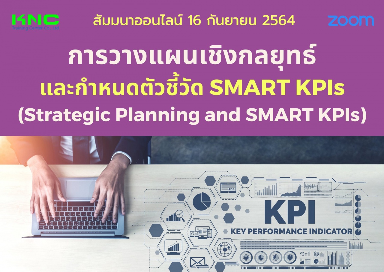 สัมมนา Online : การวางแผนเชิงกลยุทธ์และกำหนดตัวชี้วัด SMART KPIs