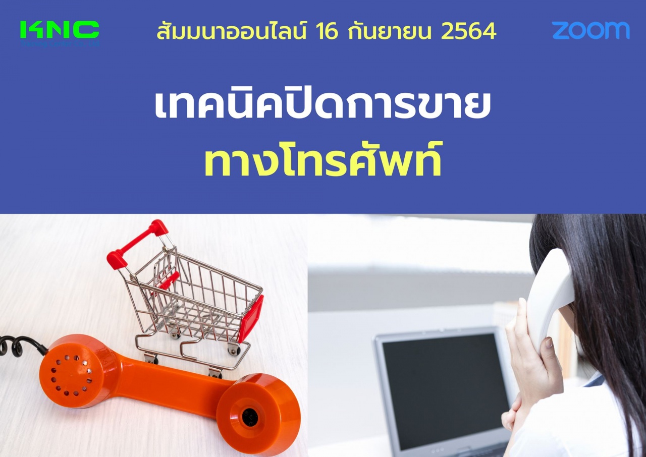 สัมมนา Online : เทคนิคปิดการขายทางโทรศัพท์