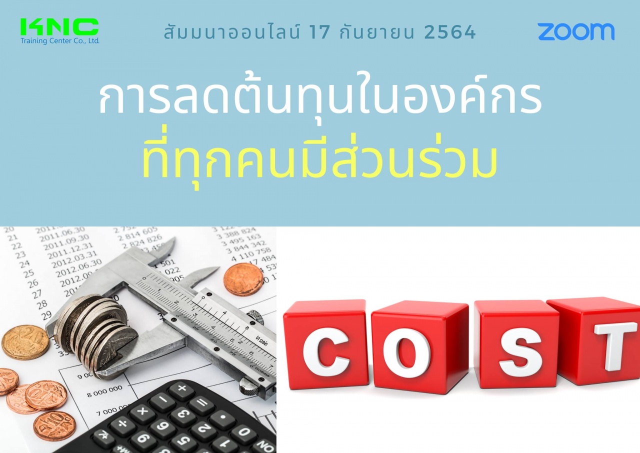 สัมมนา Online : การลดต้นทุนในองค์กรที่ทุกคนมีส่วนร่วม