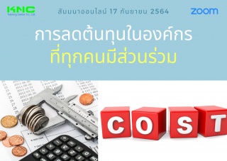 สัมมนา Online : การลดต้นทุนในองค์กรที่ทุกคนมีส่วนร...