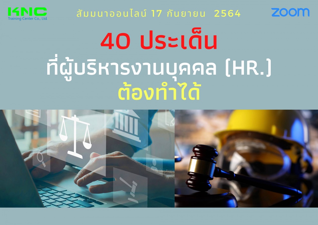 สัมมนา Online : 40 ประเด็นที่ผู้บริหารงานบุคคล HR ต้องทำได้