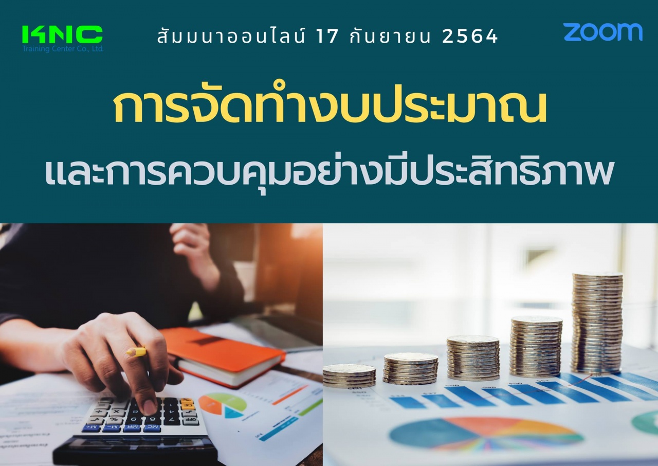 สัมมนา Online : การจัดทำงบประมาณและการควบคุมอย่างมีประสิทธิภาพ