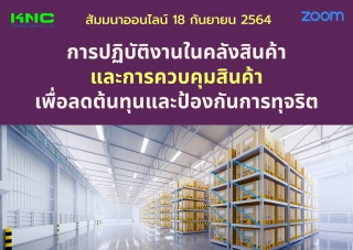 สัมมนา Online : การปฏิบัติงานในคลังสินค้าและการควบ...