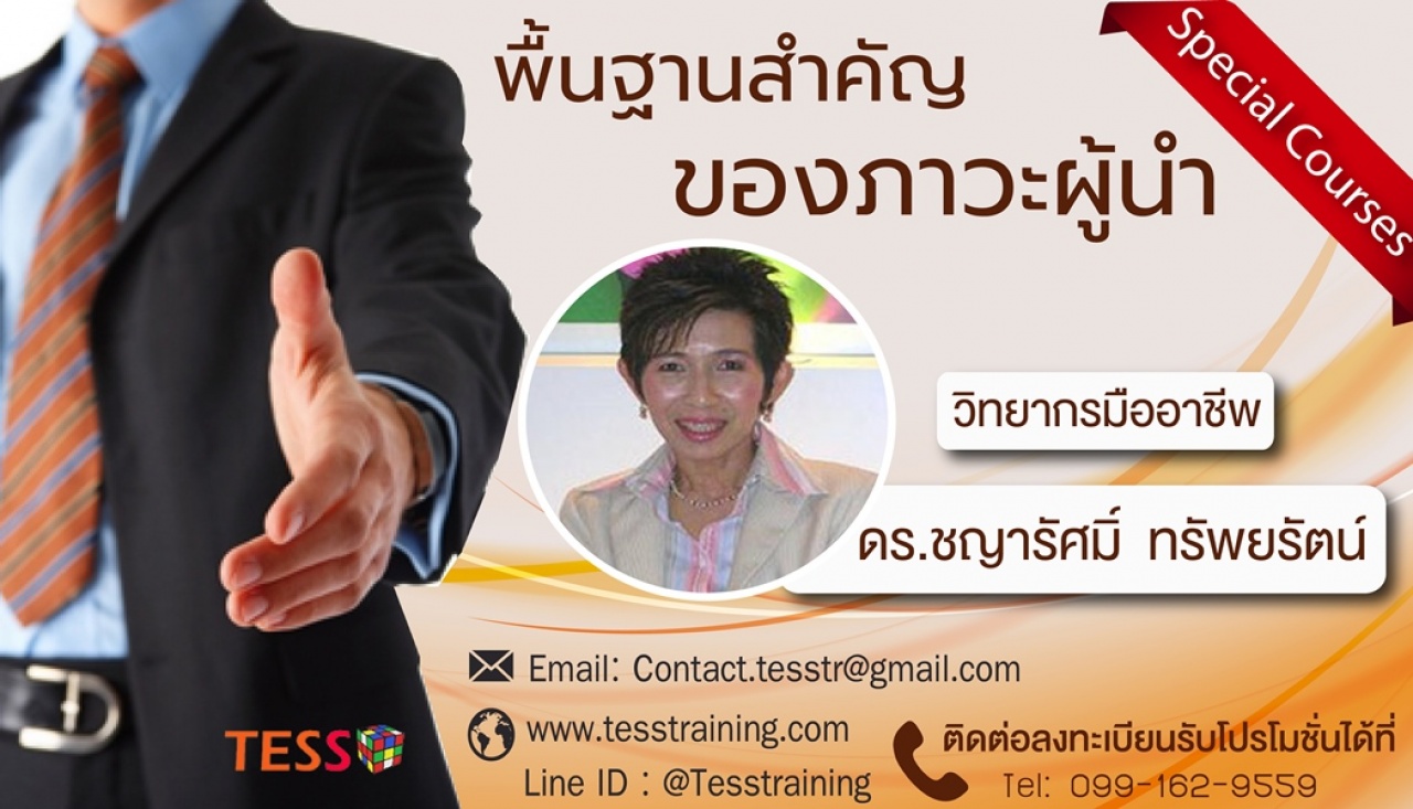 พื้นฐานสำคัญของภาวะผู้นำ 