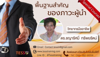 พื้นฐานสำคัญของภาวะผู้นำ ...