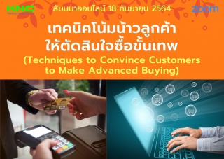 สัมมนา Online : เทคนิคโน้มน้าวลูกค้าให้ตัดสินใจซื้...