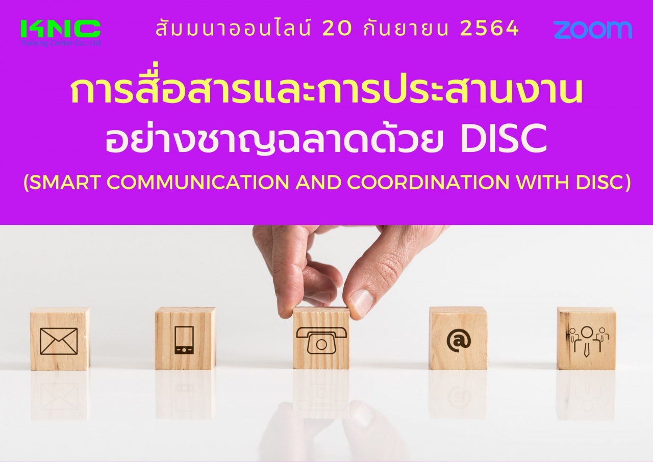 สัมมนา Online : การสื่อสารและการประสานงานอย่างชาญฉลาดด้วย DISC