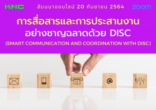 สัมมนา Online : การสื่อสารและการประสานงานอย่างชาญฉ...