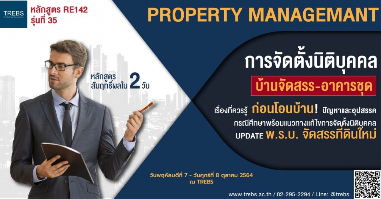 หลักสูตร การจัดตั้งนิติบุคคลบ้านจัดสรร อาคารชุด  RE142   รุ่นที่ 35