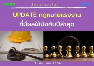 สัมมนา Online : Update กฎหมายแรงงานที่มีผลใช้บังคั...