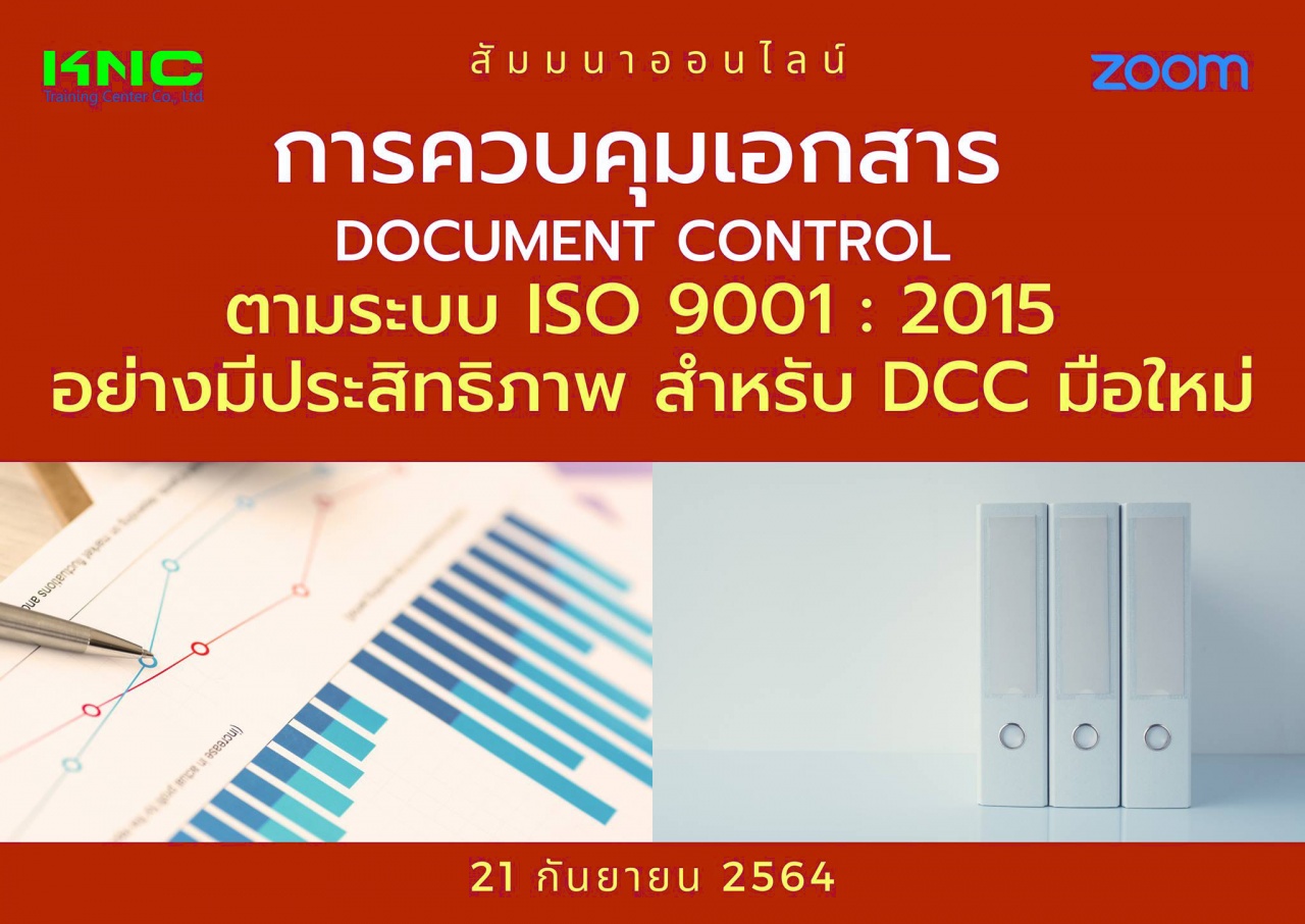 สัมมนา Online : การควบคุมเอกสาร Document Control ตามระบบ ISO 9001:2015 อย่างมีประสิทธิภาพสำหรับ DCC มือใหม่