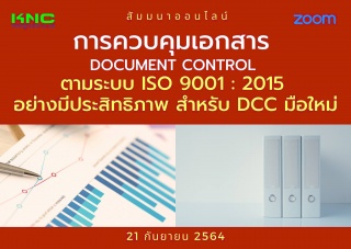 สัมมนา Online : การควบคุมเอกสาร Document Control ต...