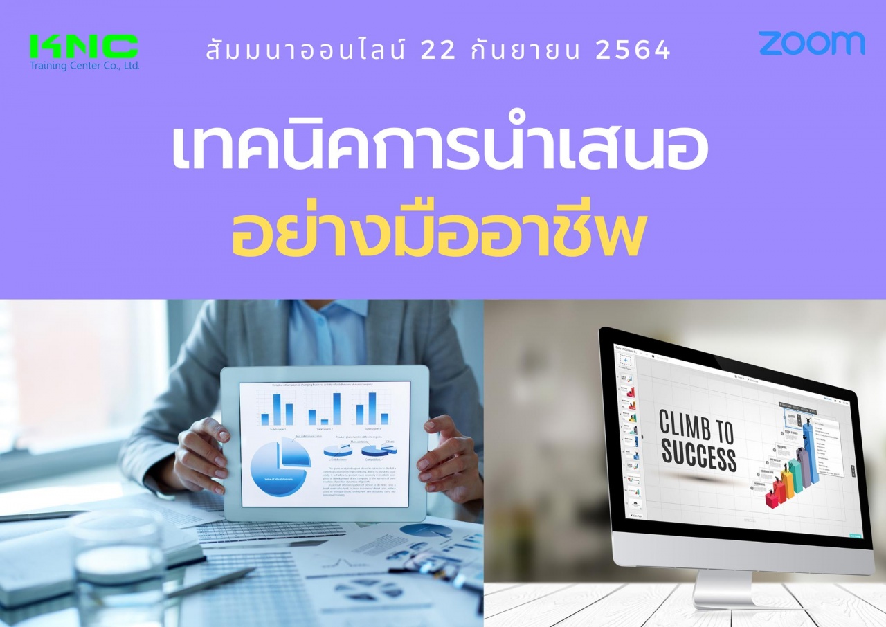 สัมมนา Online : เทคนิคการนำเสนออย่างมืออาชีพ