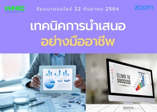 สัมมนา Online : เทคนิคการนำเสนออย่างมืออาชีพ...