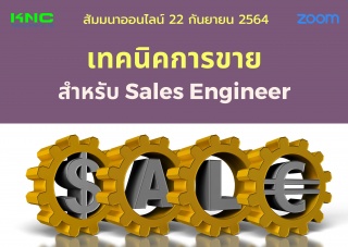 สัมมนา Online : เทคนิคการขายสำหรับ Sales Engineer...