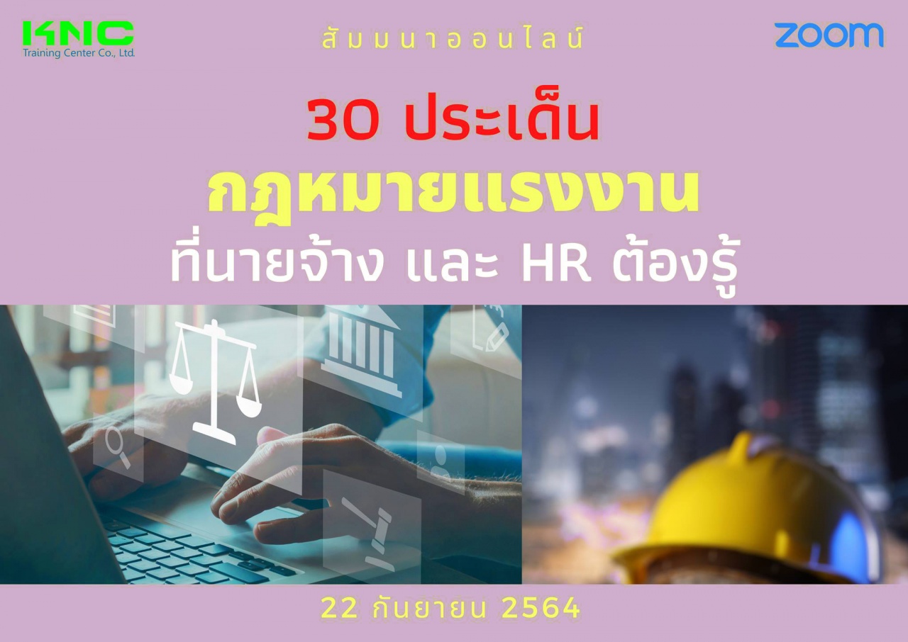 สัมมนา Online : 30 ประเด็นกฎหมายแรงงานที่นายจ้างและ HR ต้องรู้