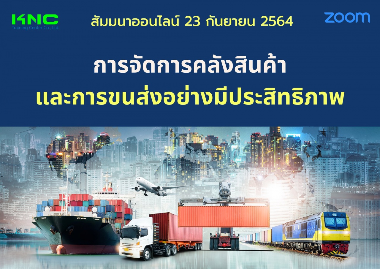 สัมมนา Online : การจัดการคลังสินค้าและการขนส่งอย่างมีประสิทธิภาพ