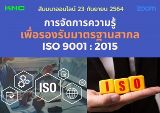 สัมมนา Online : การจัดการความรู้เพื่อรองรับมาตรฐาน...