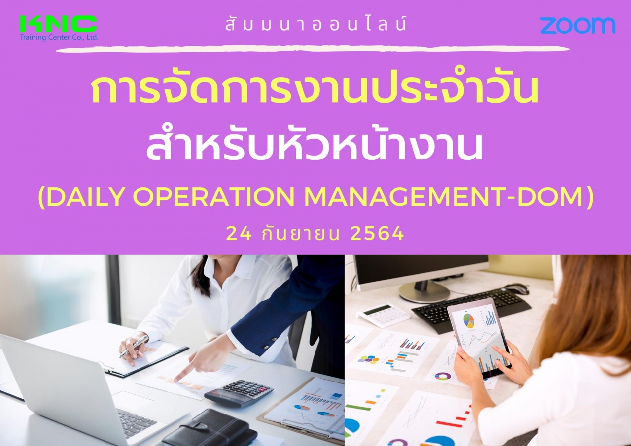 สัมมนา Online : การจัดการงานประจำวันสำหรับหัวหน้างาน DOM