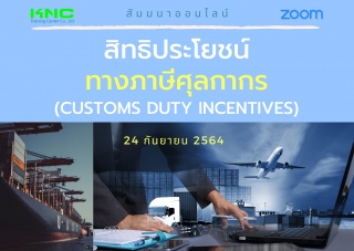 สัมมนา Online : สิทธิประโยชน์ทางภาษีศุลกากร Custom...