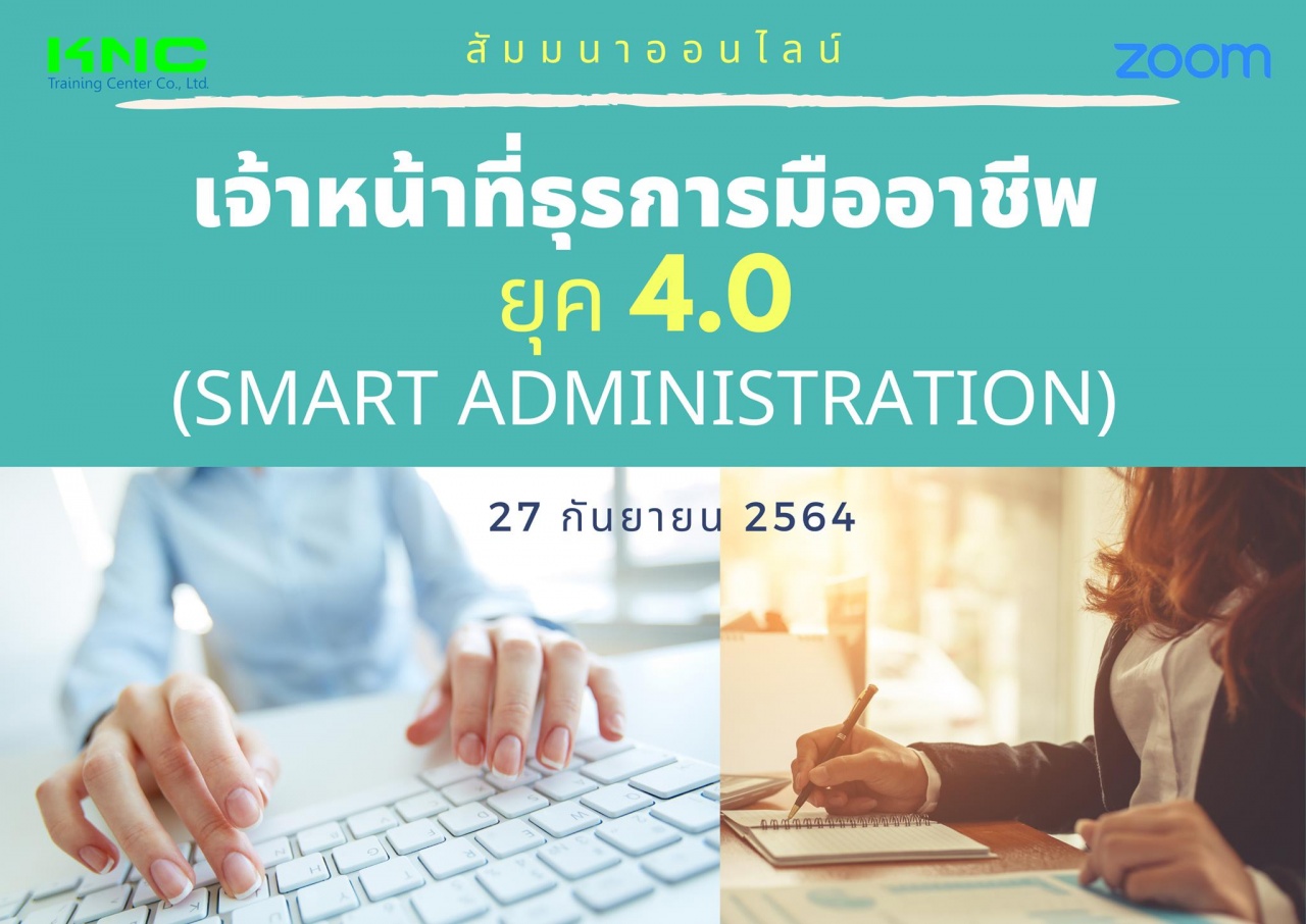 สัมมนา Online : เจ้าหน้าที่ธุรการมืออาชีพ ยุค 4.0
