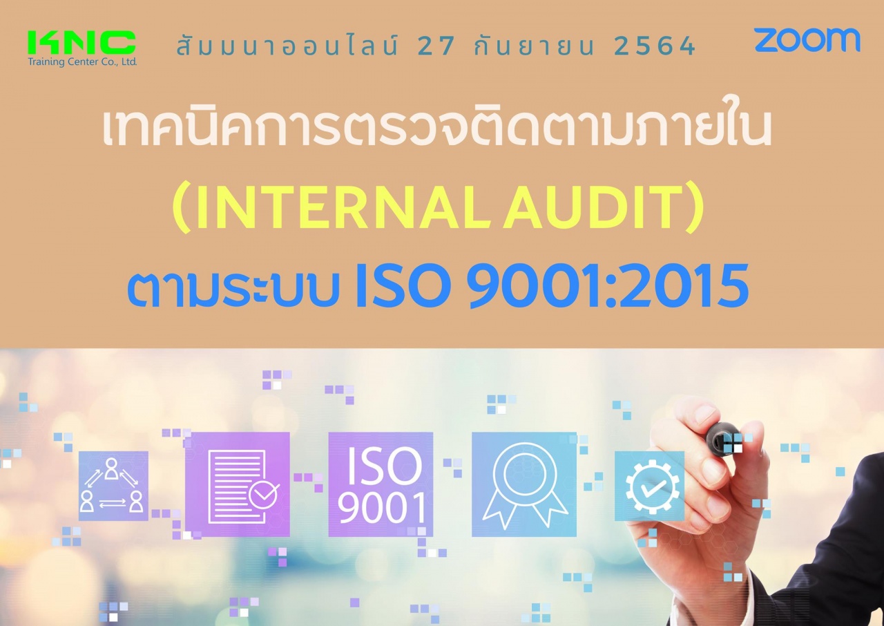 สัมมนา Online : เทคนิคการตรวจติดตามภายใน ตามระบบ ISO 9001:2015