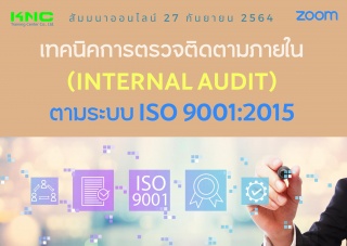 สัมมนา Online : เทคนิคการตรวจติดตามภายใน ตามระบบ I...