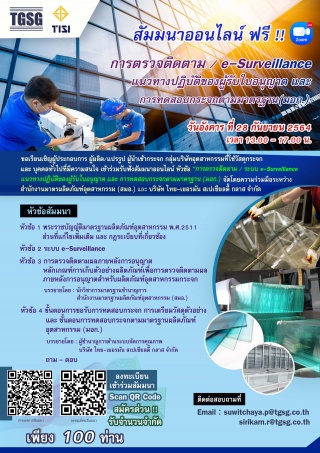 การตรวจติดตาม , e-Surveillance , แนวทางการปฏิบัติข...