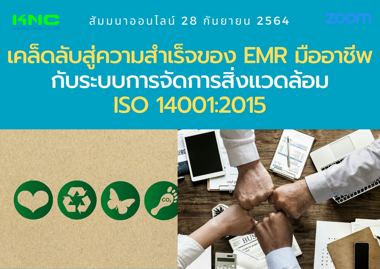 สัมมนา Online : เคล็ดลับสู่ความสำเร็จของ EMR มืออาชีพ กับระบบการจัดการสิ่งแวดล้อม ISO 14001:2015