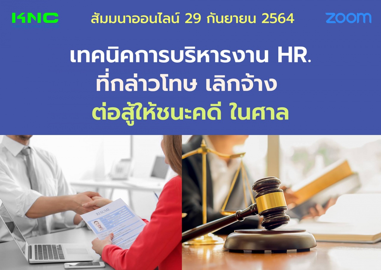 สัมมนา Online : เทคนิคการบริหารงาน HR. ที่กล่าวโทษ - เลิกจ้าง -ต่อสู้ให้ชนะคดี ในศาล