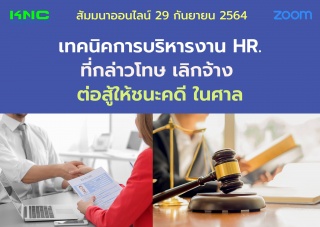 สัมมนา Online : เทคนิคการบริหารงาน HR. ที่กล่าวโทษ...
