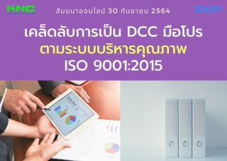 สัมมนา Online : เคล็ดลับการเป็น DCC มือโปรตามระบบบ...