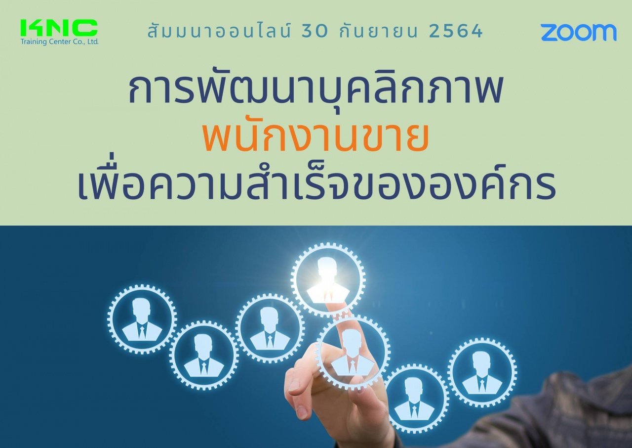 สัมมนา Online : การพัฒนาบุคลิกภาพพนักงานขายเพื่อความสำเร็จขององค์กร