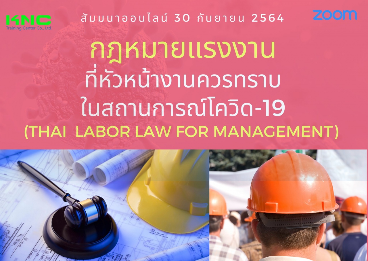 สัมมนา Online : กฎหมายแรงงานที่หัวหน้างานควรทราบ ในสถานการณ์โควิด-19