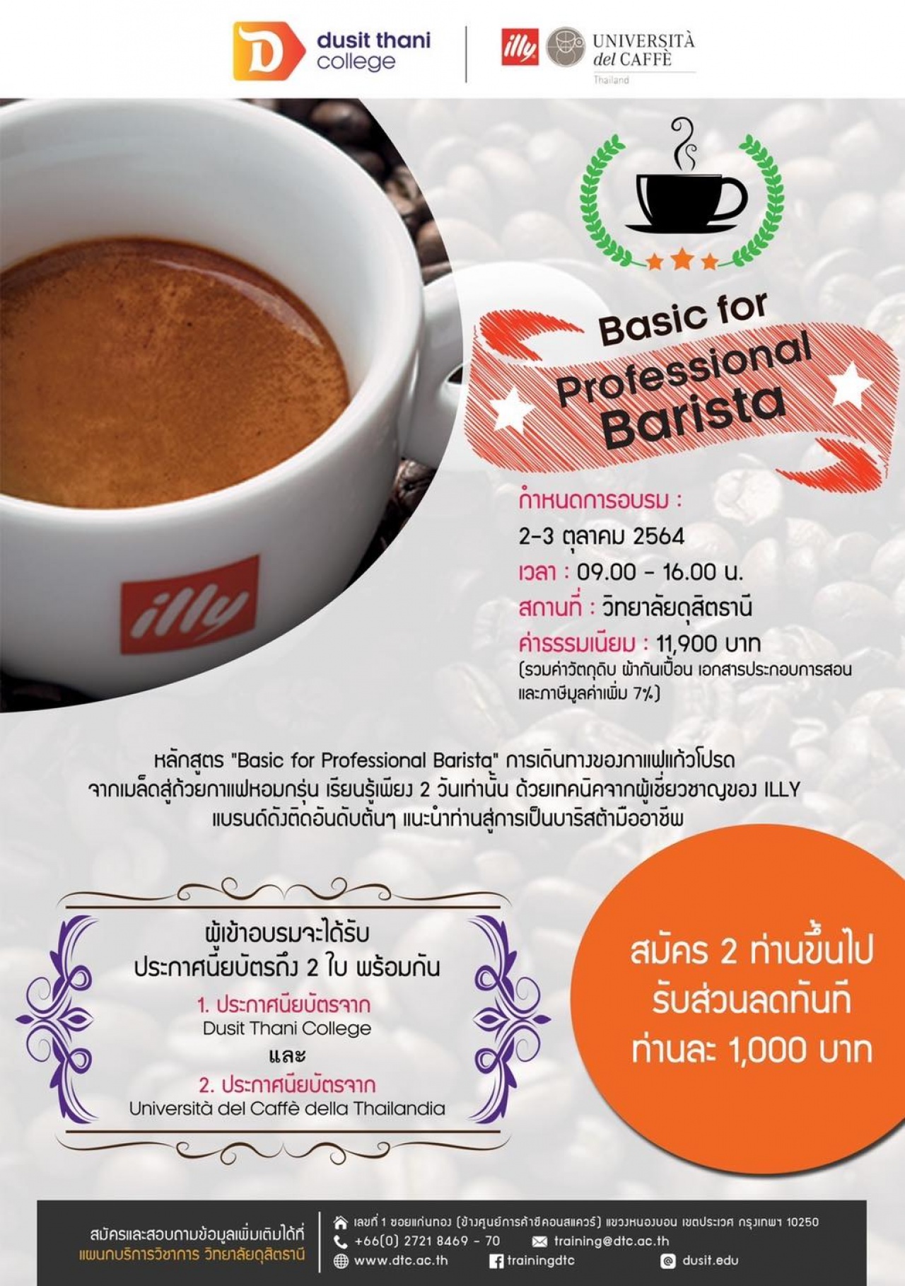 หลักสูตร Basic for Professional Barista