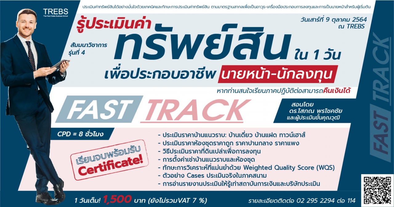 Fast Track รู้ประเมินค่าทรัพย์สินเพื่อประกอบอาชีพนายหน้า-นักลงทุน  รุ่นที่ 4