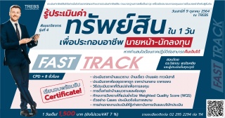 Fast Track รู้ประเมินค่าทรัพย์สินเพื่อประกอบอาชีพน...