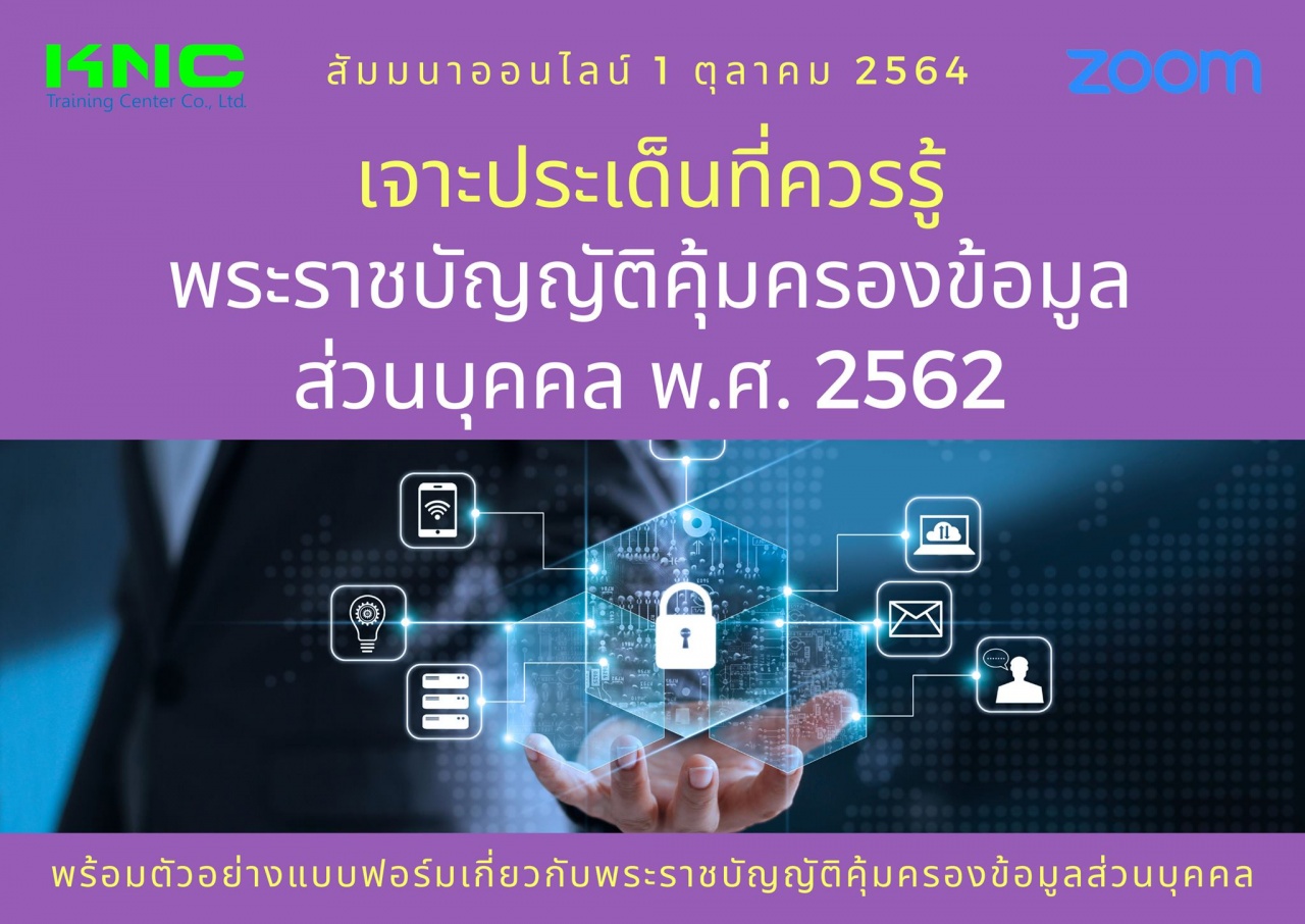 สัมมนา Online : เจาะประเด็นที่ควรรู้ พระราชบัญญัติคุ้มครองข้อมูลส่วนบุคคล พ.ศ. 2562 - PDPA