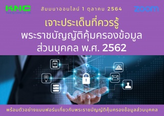 สัมมนา Online : เจาะประเด็นที่ควรรู้ พระราชบัญญัติ...