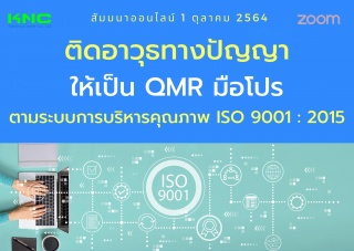 สัมมนา Online : ติดอาวุธทางปัญญาให้เป็น QMR มือโปร...