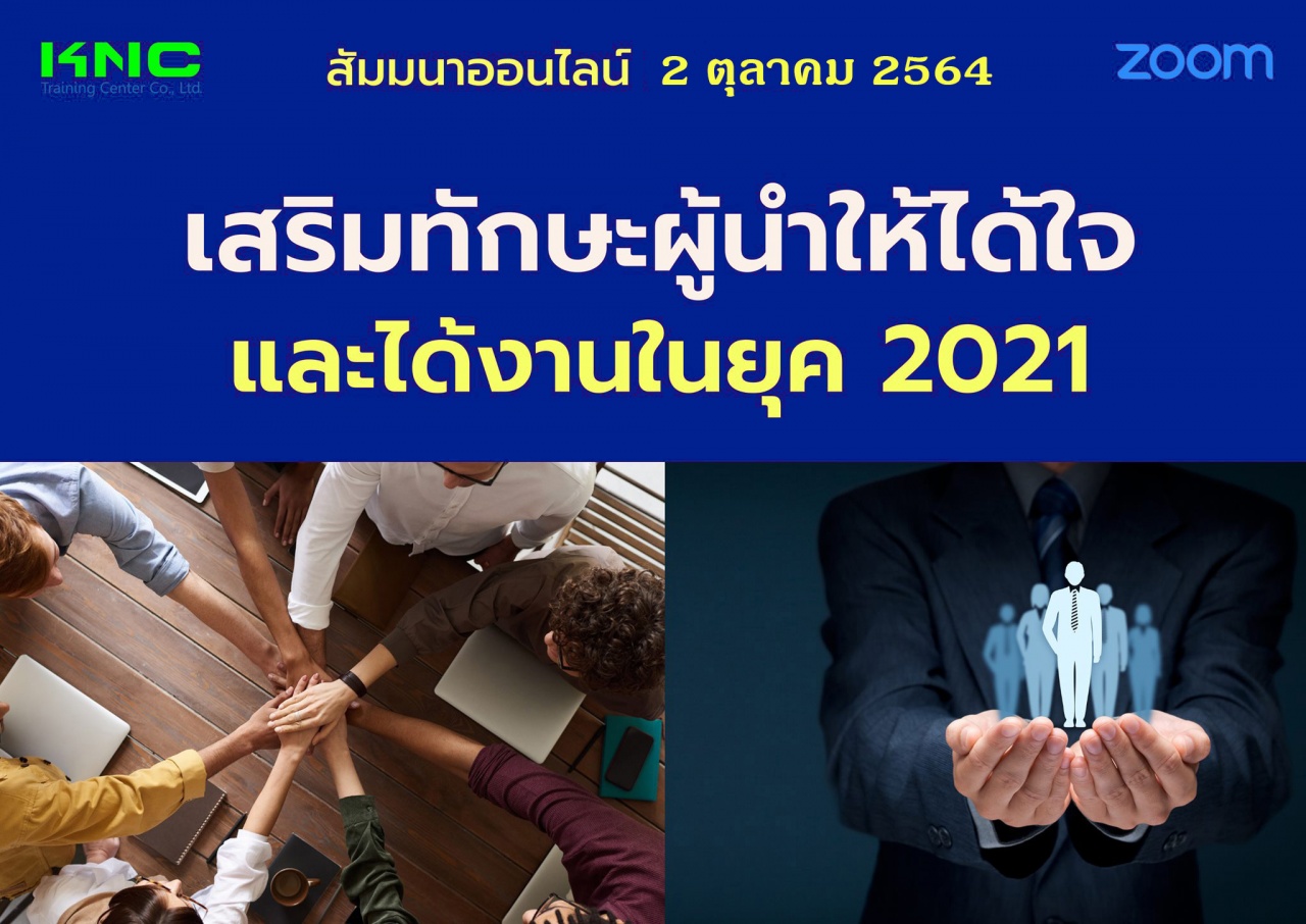 สัมมนา Online : เสริมทักษะผู้นำให้ได้ใจและได้งานในยุค 2021