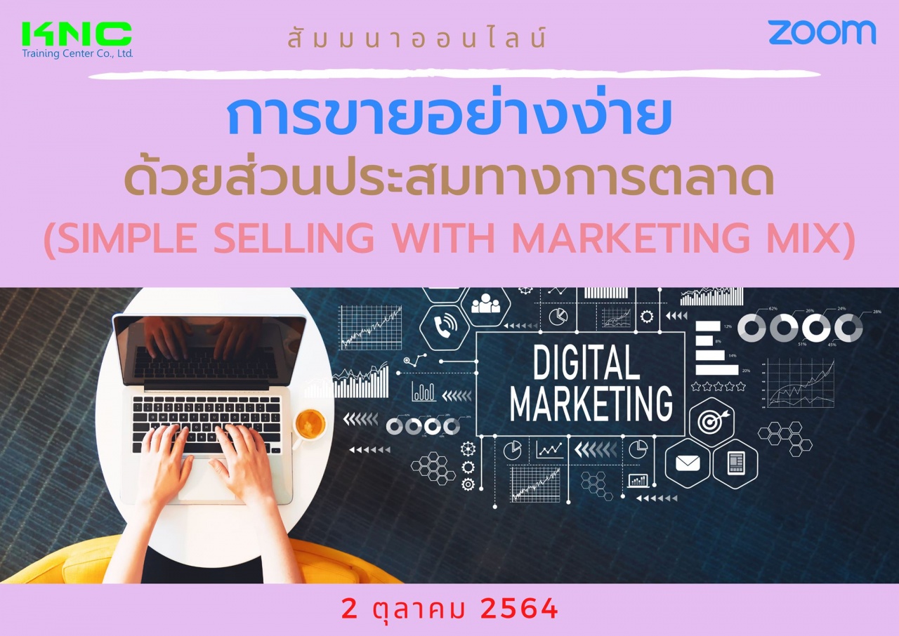 สัมมนา Online : การขายอย่างง่ายด้วยส่วนประสมทางการตลาด