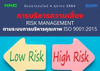 สัมมนา Online : การบริหารความเสี่ยง Risk Managemen...