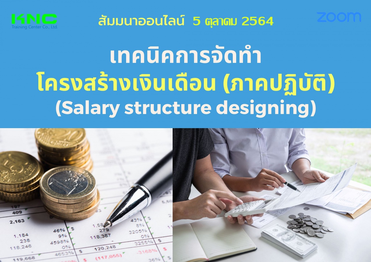 สัมมนา Online : เทคนิคการจัดทำโครงสร้างเงินเดือน ภาคปฏิบัติ