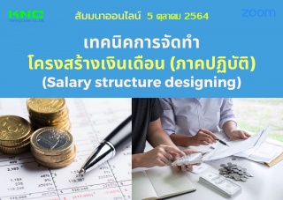 สัมมนา Online : เทคนิคการจัดทำโครงสร้างเงินเดือน ภ...