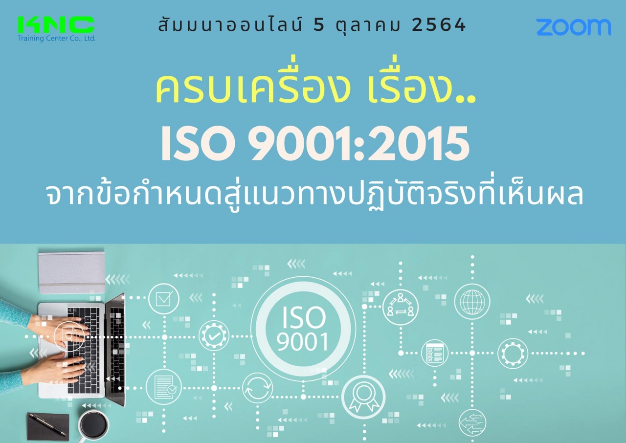 สัมมนา Online : ครบเครื่อง เรื่อง..ISO 9001:2015 : จากข้อกำหนด.. สู่แนวทางปฏิบัติจริง..ที่เห็นผล