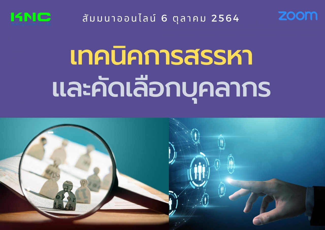 สัมมนา Online : เทคนิคการสรรหาและคัดเลือกบุคลากร