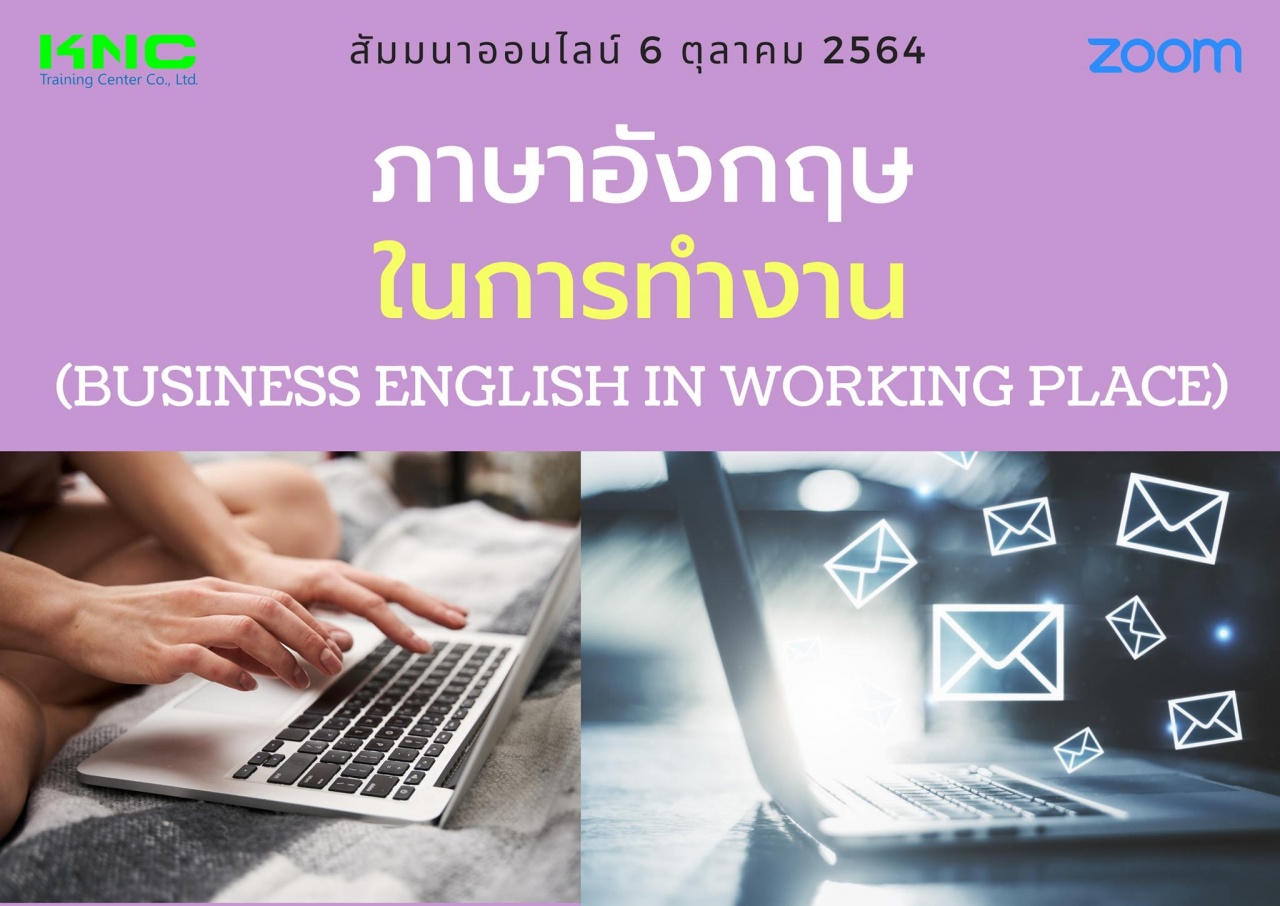 สัมมนา Online : ภาษาอังกฤษในการทำงาน